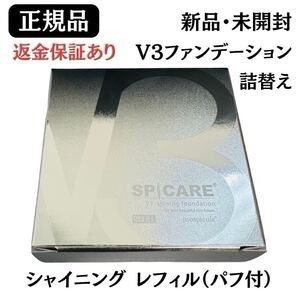 スピケア V3 シャイニングファンデーション レフィル(パフ付き)【正規品】返金保証あり 新品未開封 V3ファンデーション
