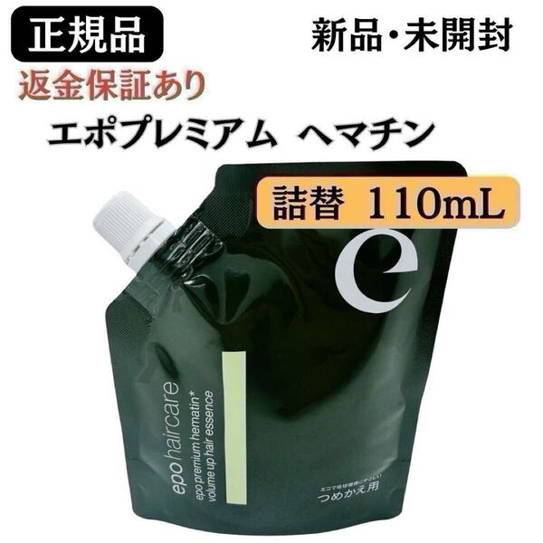 エポプレミアム ヘマチン ヘアトリートメントエッセンス110ml 詰替 レフィル 【 正規品 】新品未開封