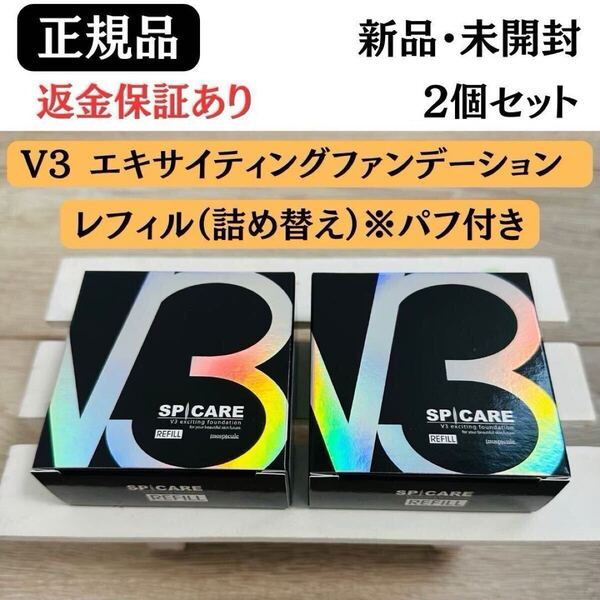 スピケア V3 エキサイティングファンデーション レフィル 2個セット【正規品】返金保証あり 新品未開封 V3ファンデーション