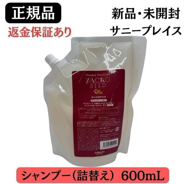 サニープレイス ザクロシード シャンプー 詰替 レフィル 600mL【正規品】新品未開封
