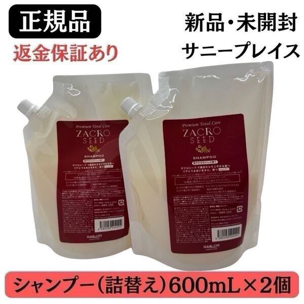 サニープレイス ザクロシード シャンプー 詰替 レフィル 600mL【2個セット】正規品 新品未開封 返金保証あり