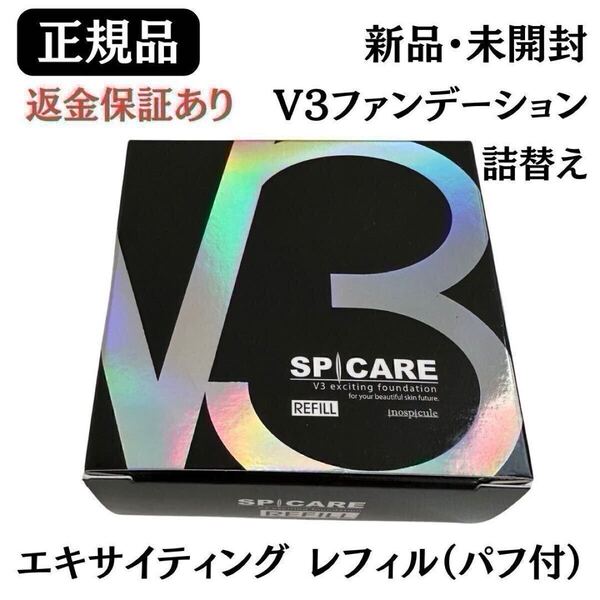 スピケア V3 エキサイティングファンデーション レフィル(パフ付き)【正規品】新品未開封 返金保証あり