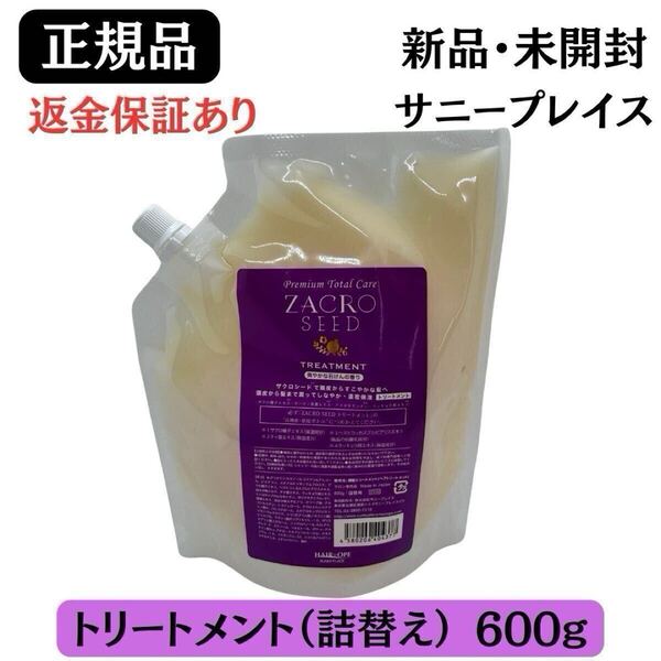サニープレイス ザクロシード トリートメント 詰替 レフィル 600g 【正規品】返金保証あり 新品未開封