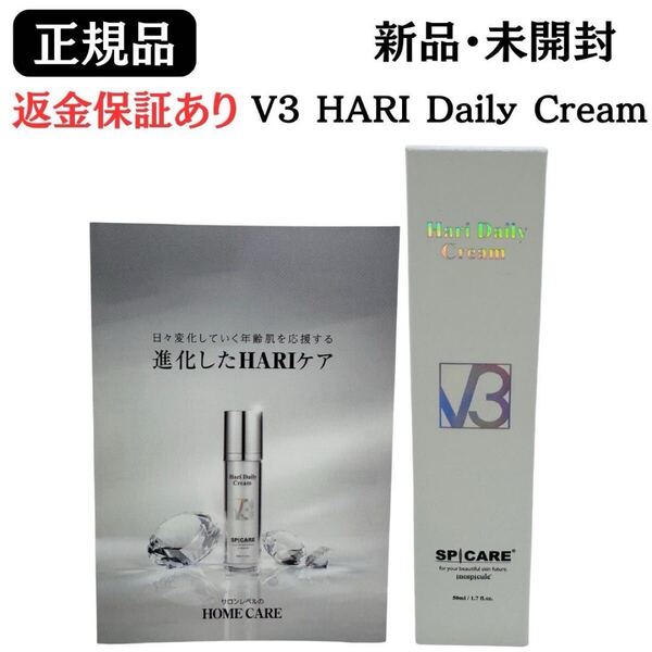 スピケア V3 HARI Daily Cream HTデイリークリーム 50ml 美容クリーム 【正規品】返金保証あり 新品未開封 ハリデイリークリーム