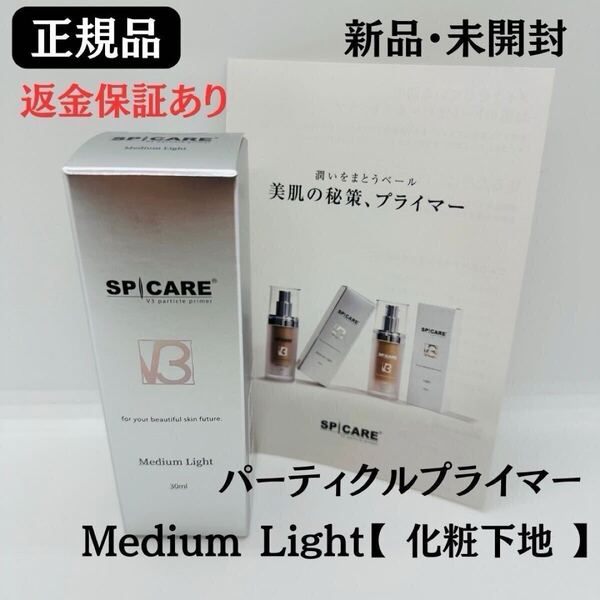 スピケア V3 パーティクルプライマー Medium Light 化粧下地 【正規品】返金保証あり 新品未開封