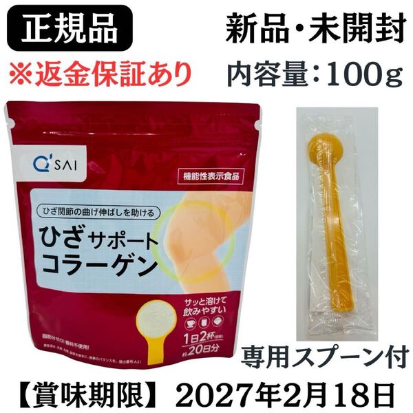 ひざサポートコラーゲン 100g ( 専用スプーン付き ) 【 正規品 】新品未開封【賞味期限:2027年2月18日】