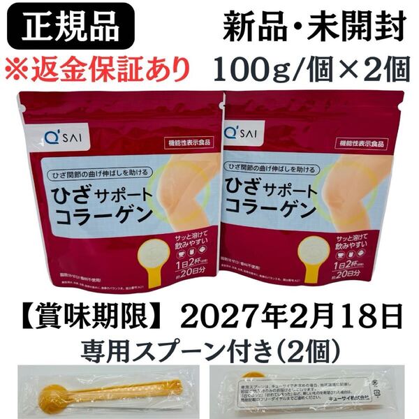 ひざサポートコラーゲン 100g ( 専用スプーン付き ) ×2個セット【 正規品 】 新品未開封【賞味期限:2027年2月18日】
