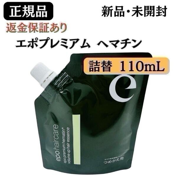 エポプレミアム ヘマチン ヘアトリートメントエッセンス110ml 詰替 レフィル【 正規品 】新品未開封