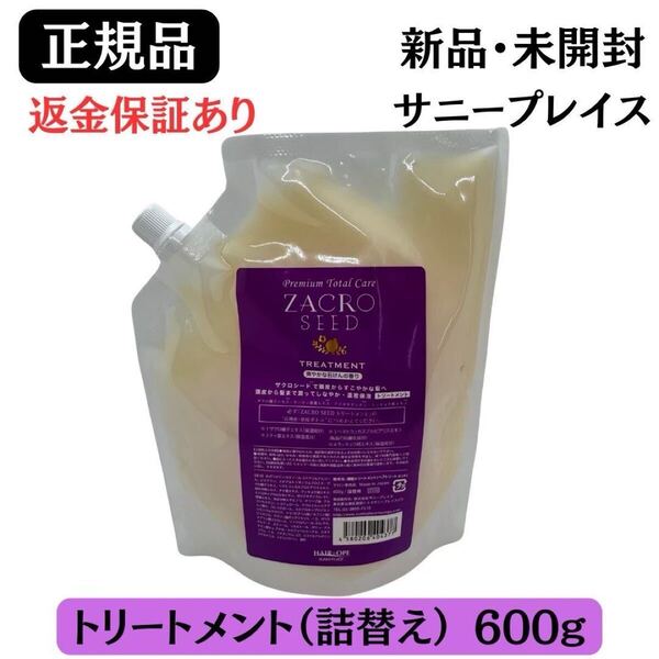 サニープレイス ザクロシード トリートメント 詰替 レフィル 600g【正規品】新品・未開封 返金保証あり