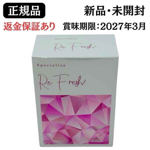 Re.Fresh リフレッシュサプリ 2g×30本 サプリメント 【 正規品 】 新品未開封 返金保証あり【賞味期限:2027年3月】