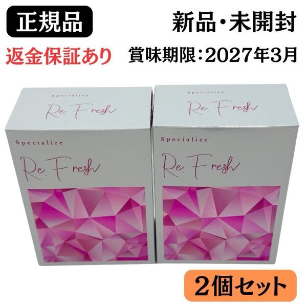 Re.Fresh リフレッシュサプリ 2g×30本【2個セット】 サプリメント 【 正規品 】 新品未開封 返金保証あり【賞味期限:2027年3月】