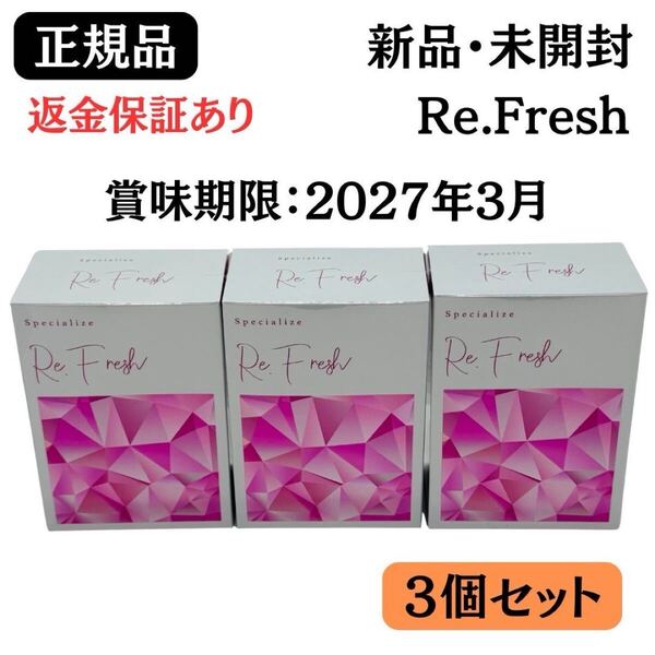 Re.Fresh リフレッシュサプリ 2g×30本【2個セット】 サプリメント 【 正規品 】 新品未開封 返金保証あり【賞味期限:2027年3月】