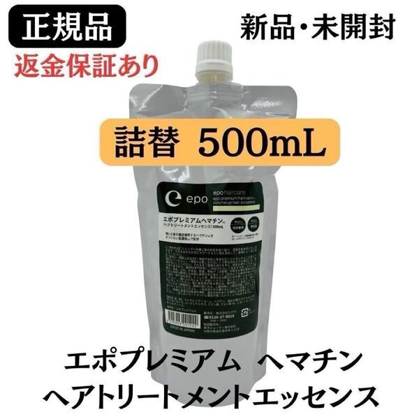 エポプレミアム ヘマチン ヘアトリートメントエッセンス500ml 詰替【正規品】新品未使用