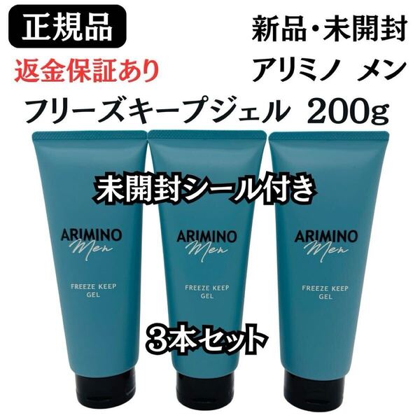 アリミノ メン フリーズキープ ジェル 200g【 3本セット 】正規品 新品未開封 未開封シール付き ARIMINO MEN