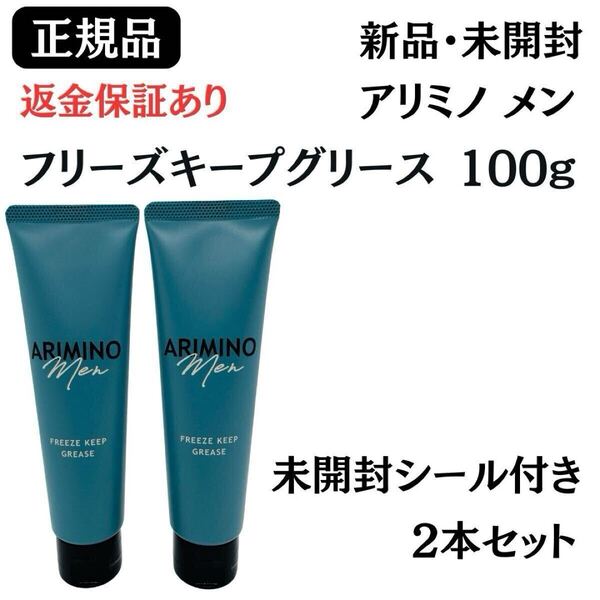 アリミノ メン フリーズキープ グリース 100g【 2個セット 】正規品 新品未開封 返金保証あり