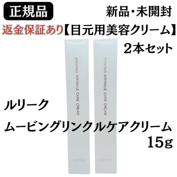 ルリーク ムービングリンクルケアクリーム 目元用美容クリーム 15g【2個セット】正規品 ★ 新品未開封