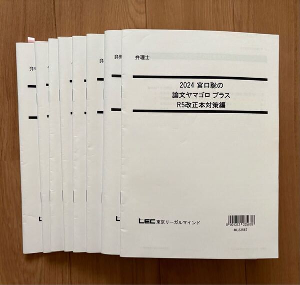 LEC 2024弁理士 2024年合格目標 宮口聡の論文ヤマゴロ+(プラス)「ゴロテク」と「ヤマ当て」を兼ねる、論文対策の最終兵器!生再現メモ