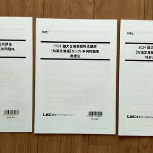 2024 弁理士 論文合格答案完成講座 知識定着編 セレクト事例問題集 全科目セット 問題と解説のセット