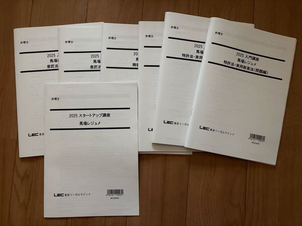 最新 2025弁理士 入門講座 馬場レジュメ 未使用品