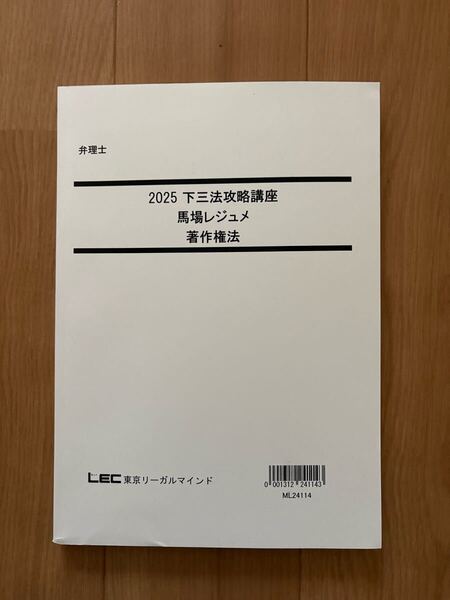 音声と板書レジュメ付き! 最新 2025弁理士 下三法攻略講座 著作権法 未使用品