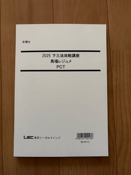 音声と板書レジュメ付き! 2025 弁理士 下三法攻略講座 馬場レジュメ P C T 未使用品