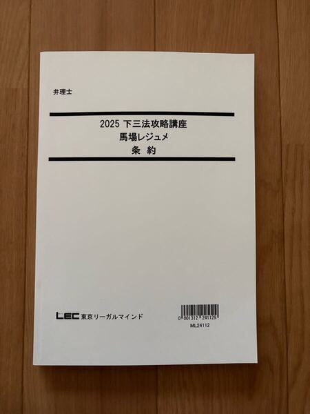最新 2025 弁理士 下三法攻略講座 馬場レジュメ 条約 未使用品