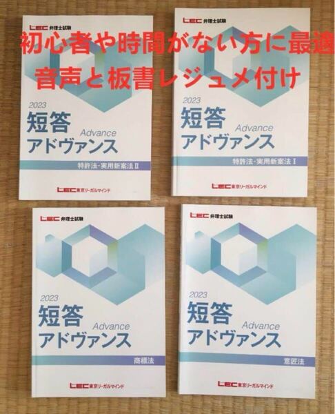 音声と板書レジュメ付け!! 2023 弁理士 短答アドヴァンス 上四法講義講座