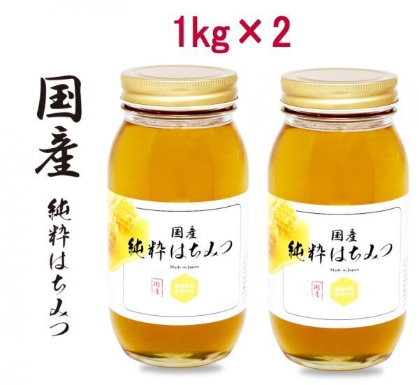 計2kg(1kg ×2瓶)◆国産はちみつ やまと蜂蜜堂 はちみつ 蜂蜜 純粋 非加熱◆