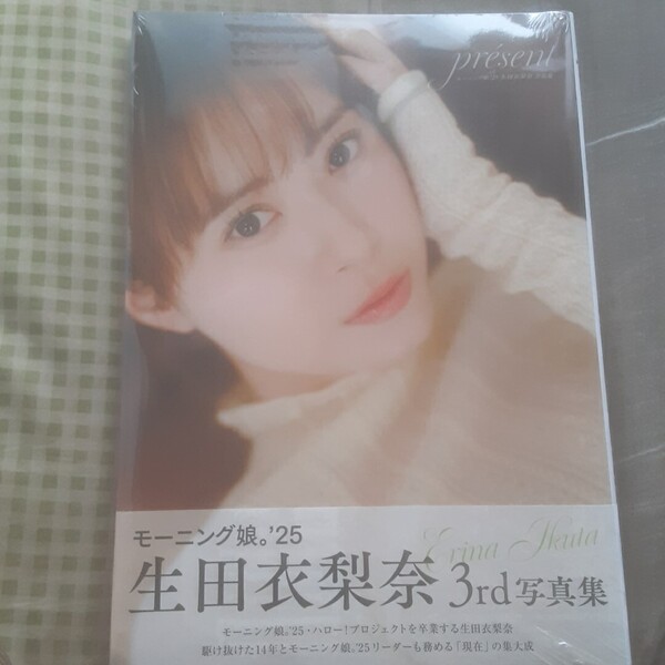 生田衣梨奈 写真集 『present』 モーニング娘。'25 新品未開封