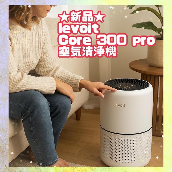 ★新品★【Levoit 空気清浄機 プラズマ付きモデル Core300 Pro