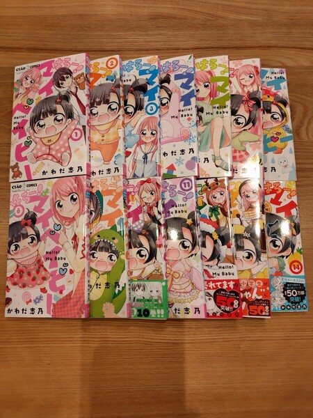 ハローマイベイビー ちゃお コミック かわだ志乃 1〜14巻