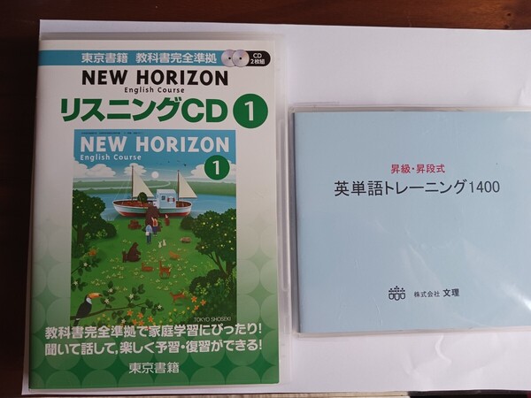 ☆送料無料☆新品と美品☆リスニングCD①☆NEW HORIZON教科書本文CD2枚組+英単語トレーニング1400 2点セット☆中学生英語☆高校受験 入試