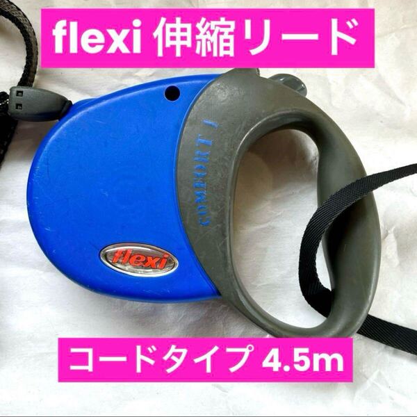 flexiフレキシ 伸縮リード コードタイプ S COMFORT1 4.5m