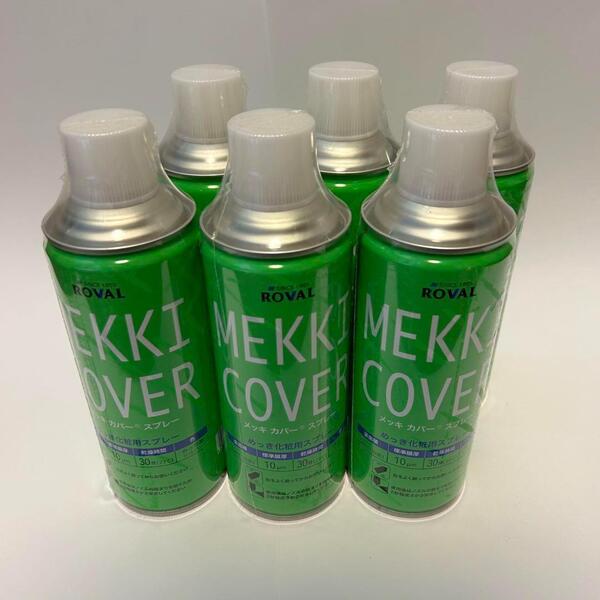 ROVAL めっき化粧用スプレー ローバルメッキカバ MC-420ML