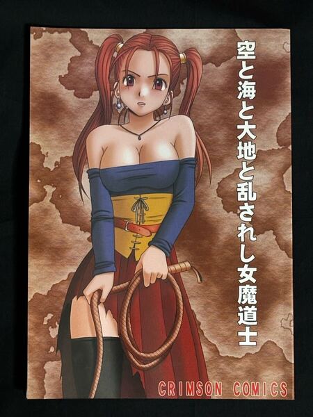 クリムゾンコミックス 空と海と大地と乱されし女魔道士