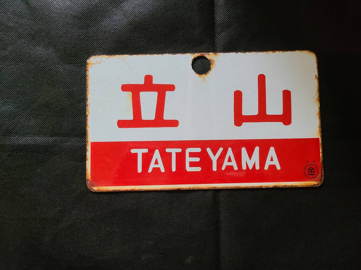 2025年最新】Yahoo!オークション -愛称板(鉄道)の中古品・新品