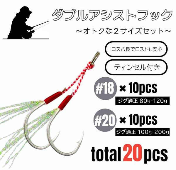 ダブルアシストフック 釣り針 20本 #18 #20 各10本 青物 シーバス