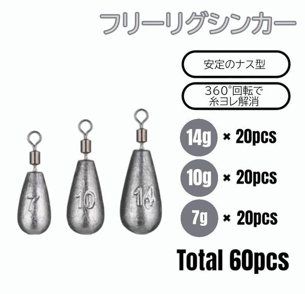フリーリグ シンカー 14g 10g 7g 各20 計60個 ナス型 ダウンショット