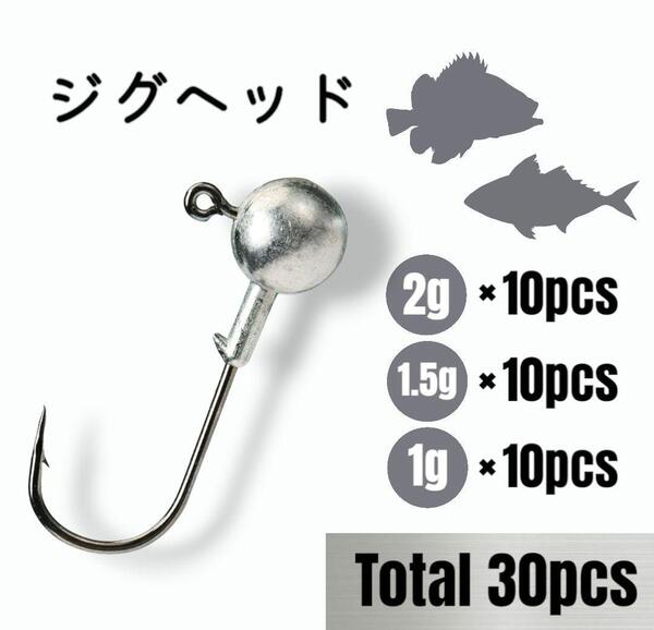 ジグヘッド 1g 1.5g 2g 各10 30個 アジング メバリング ワーム