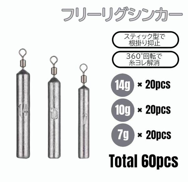 フリーリグ シンカー 14g 10g 7g 各20 計60個 ダウンショット オモリ 鉛 釣り ワーム