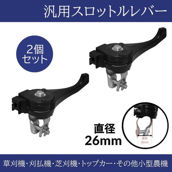 草刈機 刈払機 芝刈機 スロットルレバー 汎用品 交換 26mm 2点セット