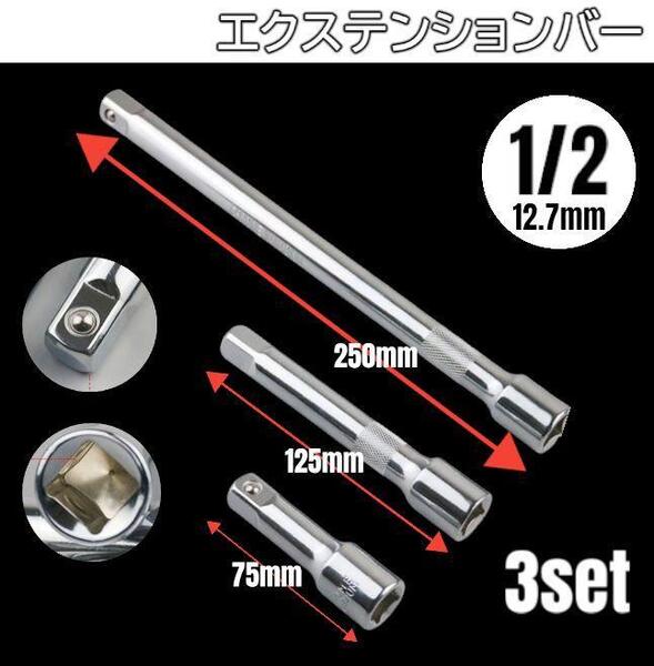 エクステンションバー 3本セット 1/2 12.7mm 工具セット ソケット
