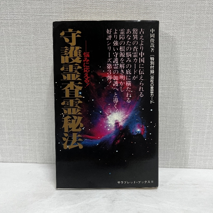 2025年最新】Yahoo!オークション -中岡俊哉の中古品・新品・未