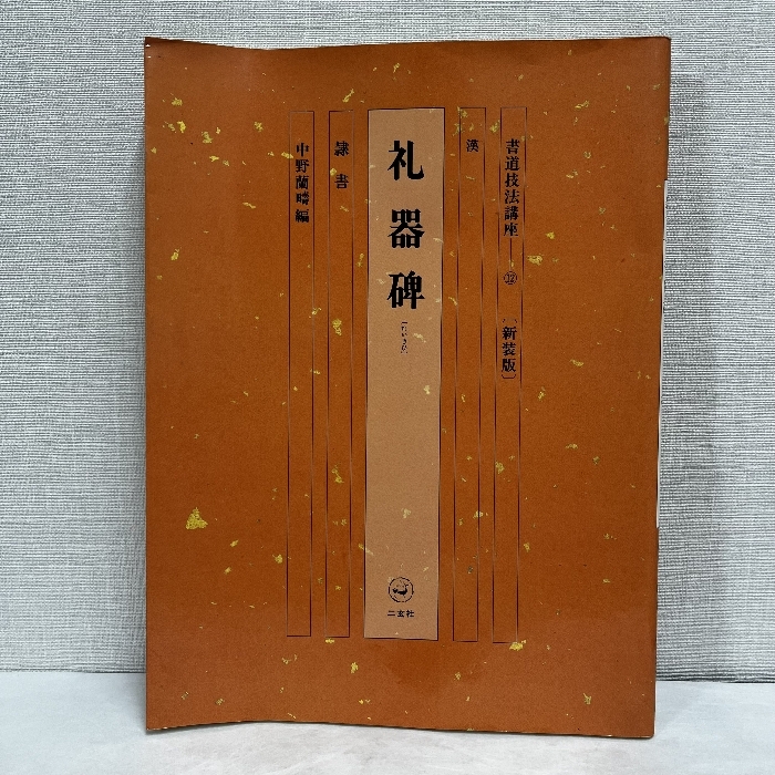 蘭亭叙[行書/東晋・王羲之] (改訂版 書道技法講座 7) | 佘 雪曼