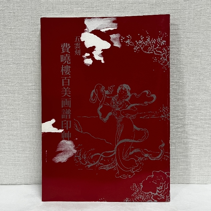 2025年最新】Yahoo!オークション -篆刻 印譜(本、雑誌)の中古品