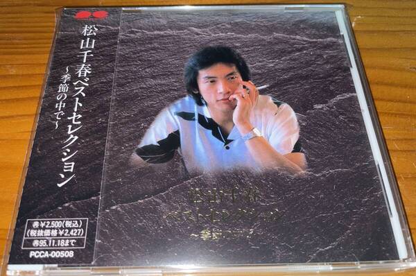 ★松山千春 ベストセレクション CD★