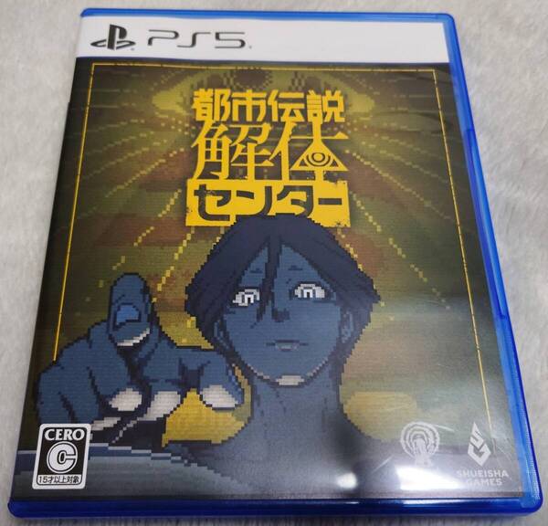 【中古美品/送料無料】PS5 都市伝説解体センター 通常版