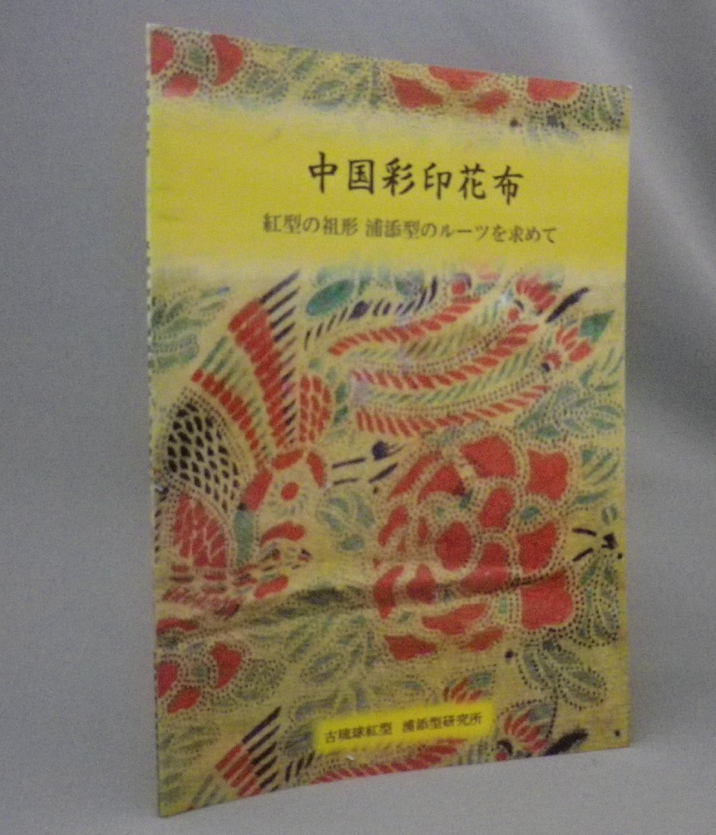 Yahoo!オークション -「沖縄 紅型」(アート