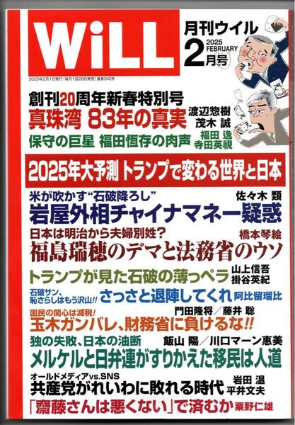 【月刊WiLL】2025年2月号