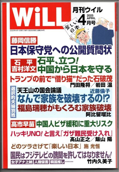 【月刊WiLL】2025年4月号